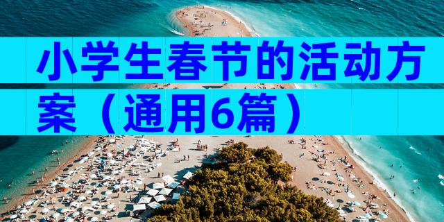 小学生春节的活动方案（通用6篇）