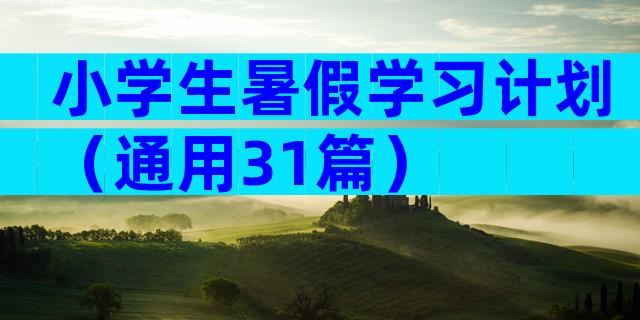 小学生暑假学习计划（通用31篇）