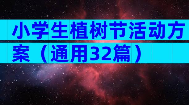 小学生植树节活动方案（通用32篇）