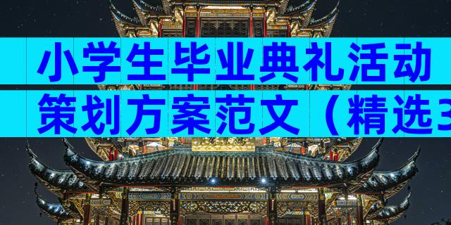 小学生毕业典礼活动策划方案范文（精选31篇）