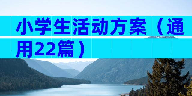 小学生活动方案（通用22篇）