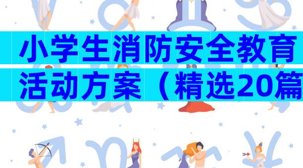 小学生消防安全教育活动方案（精选20篇）