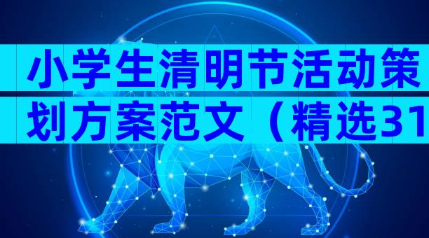 小学生清明节活动策划方案范文（精选31篇）