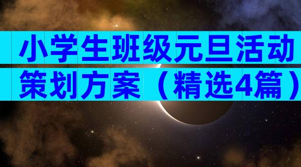小学生班级元旦活动策划方案（精选4篇）
