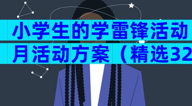 小学生的学雷锋活动月活动方案（精选32篇）