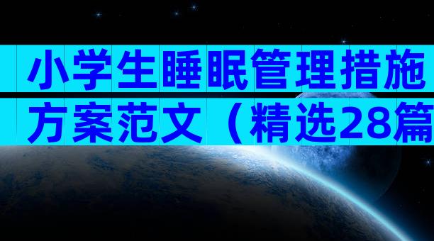 小学生睡眠管理措施方案范文（精选28篇）