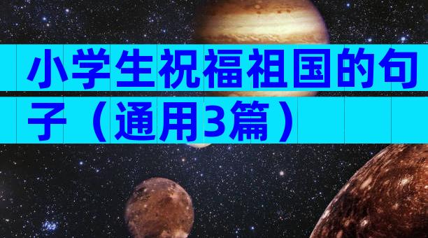 小学生祝福祖国的句子（通用3篇）