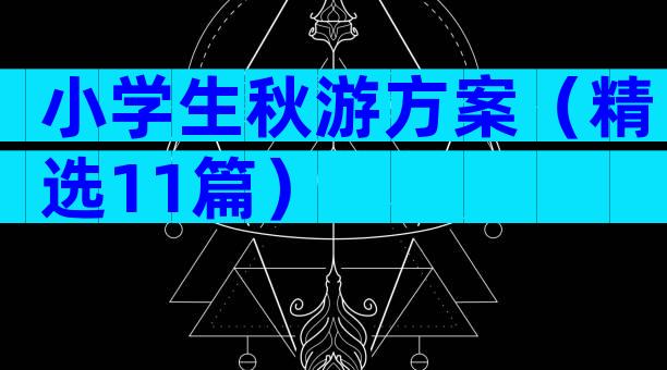 小学生秋游方案（精选11篇）