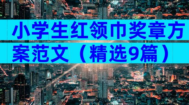 小学生红领巾奖章方案范文（精选9篇）