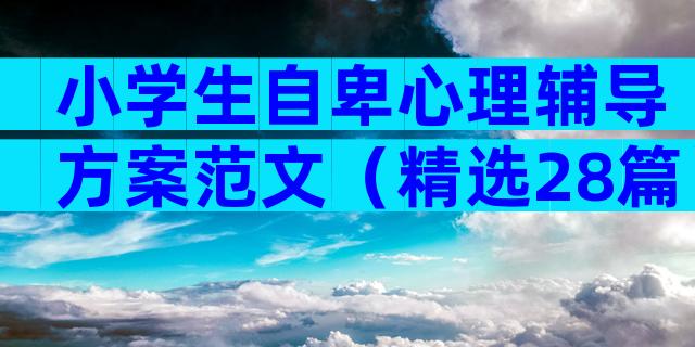 小学生自卑心理辅导方案范文（精选28篇）