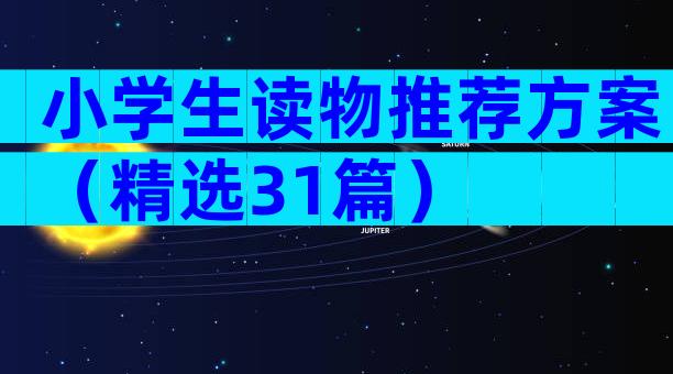 小学生读物推荐方案（精选31篇）