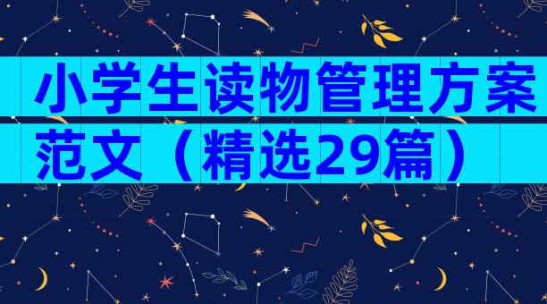 小学生读物管理方案范文（精选29篇）