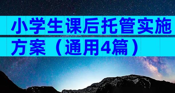 小学生课后托管实施方案（通用4篇）