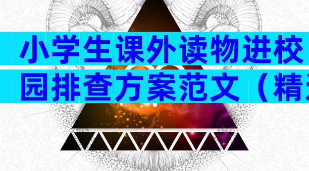 小学生课外读物进校园排查方案范文（精选15篇）