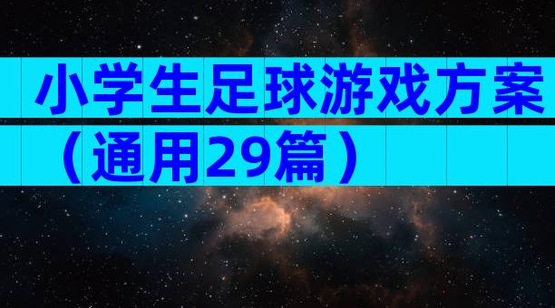 小学生足球游戏方案（通用29篇）