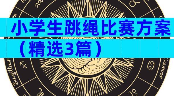 小学生跳绳比赛方案（精选3篇）