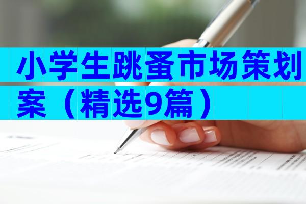 小学生跳蚤市场策划案（精选9篇）