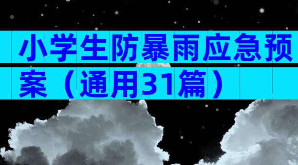小学生防暴雨应急预案（通用31篇）