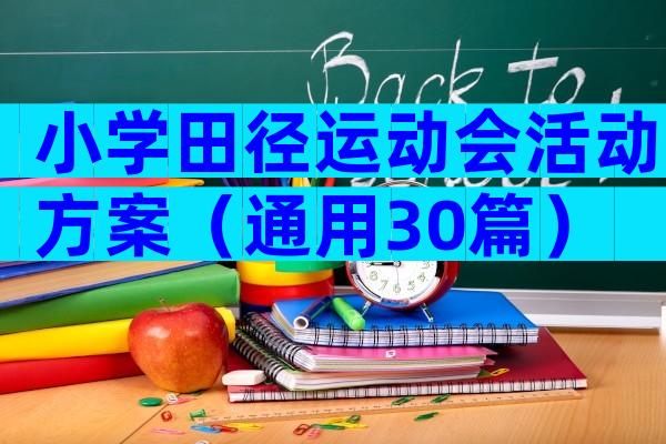 小学田径运动会活动方案（通用30篇）