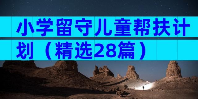 小学留守儿童帮扶计划（精选28篇）