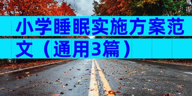 小学睡眠实施方案范文（通用3篇）