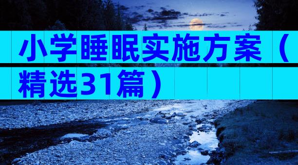 小学睡眠实施方案（精选31篇）