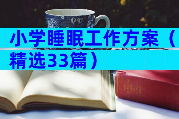 小学睡眠工作方案（精选33篇）