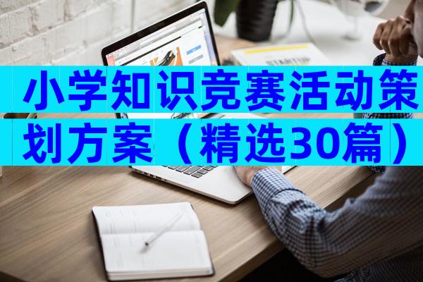 小学知识竞赛活动策划方案（精选30篇）