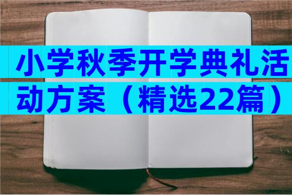 小学秋季开学典礼活动方案（精选22篇）