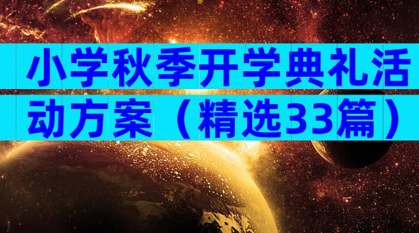 小学秋季开学典礼活动方案（精选33篇）