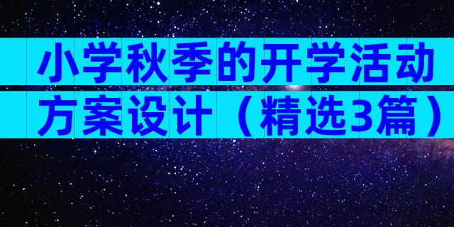 小学秋季的开学活动方案设计（精选3篇）