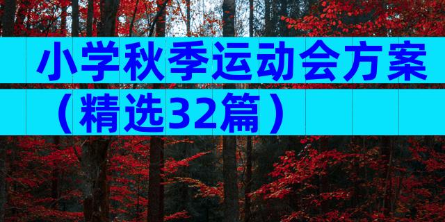 小学秋季运动会方案（精选32篇）