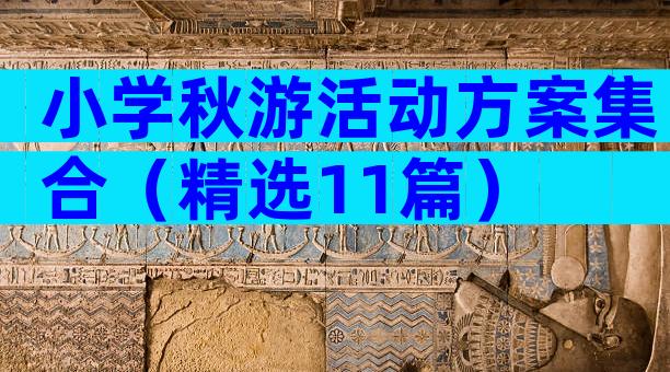 小学秋游活动方案集合（精选11篇）