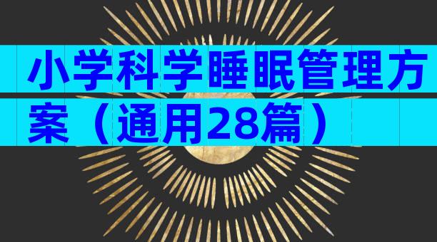 小学科学睡眠管理方案（通用28篇）
