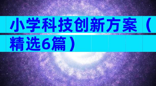 小学科技创新方案（精选6篇）