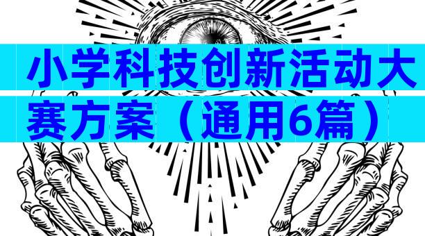 小学科技创新活动大赛方案（通用6篇）