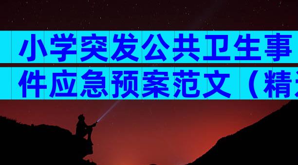 小学突发公共卫生事件应急预案范文（精选33篇）
