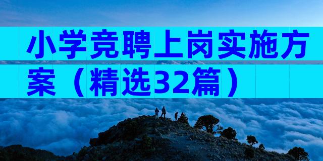 小学竞聘上岗实施方案（精选32篇）