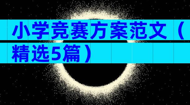 小学竞赛方案范文（精选5篇）