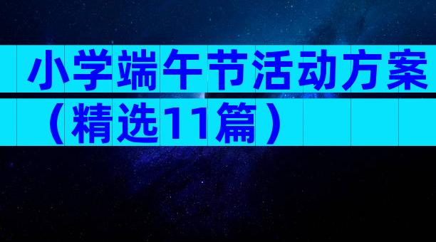 小学端午节活动方案（精选11篇）