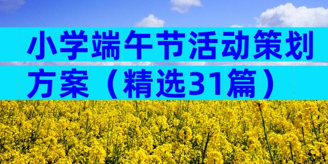 小学端午节活动策划方案（精选31篇）