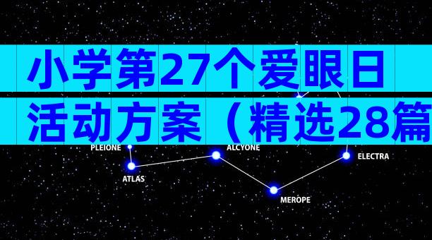 小学第27个爱眼日活动方案（精选28篇）