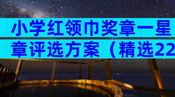 小学红领巾奖章一星章评选方案（精选22篇）