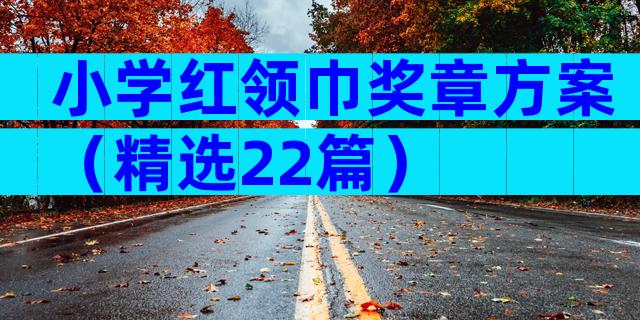 小学红领巾奖章方案（精选22篇）