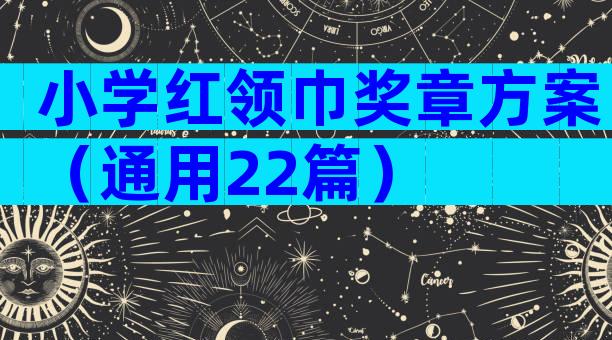 小学红领巾奖章方案（通用22篇）