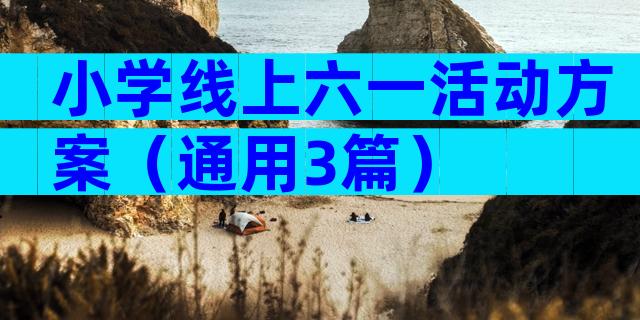 小学线上六一活动方案（通用3篇）