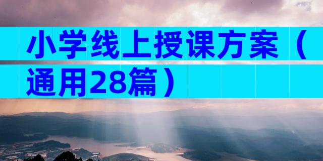 小学线上授课方案（通用28篇）