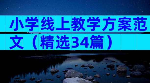 小学线上教学方案范文（精选34篇）