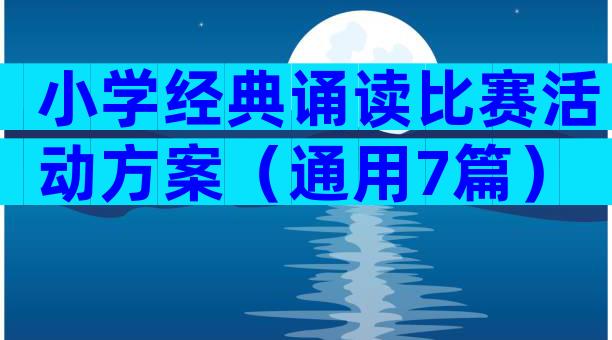 小学经典诵读比赛活动方案（通用7篇）