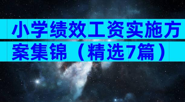 小学绩效工资实施方案集锦（精选7篇）